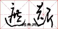 刘少英遮断草书怎么写