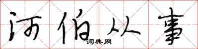 段相林河伯从事行书怎么写