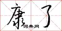 钱沛云康了行书怎么写