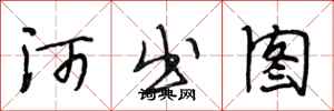 段相林河出图行书怎么写