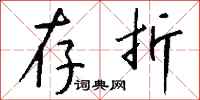 钱沛云存折行书怎么写