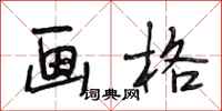 段相林画格行书怎么写