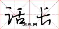段相林话长行书怎么写