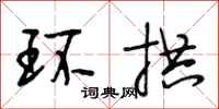 段相林环拱行书怎么写