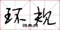 段相林环规行书怎么写