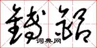 刘少英镈铝草书怎么写