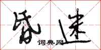 段相林昏迷行书怎么写