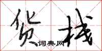 段相林货栈行书怎么写