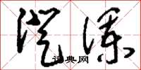 刘少英澄澜草书怎么写