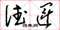 刘少英德运草书怎么写