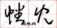 刘少英幡儿草书怎么写