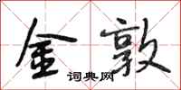 段相林金敦行书怎么写