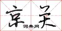 段相林京关行书怎么写