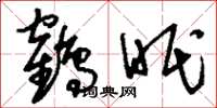刘少英鹤眠草书怎么写