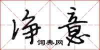段相林净意行书怎么写