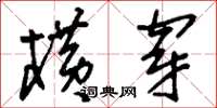 刘少英横穿草书怎么写