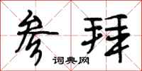 段相林参拜行书怎么写