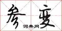 段相林参变行书怎么写