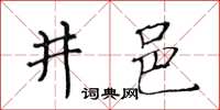 黄华生井邑楷书怎么写