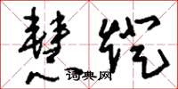 刘少英慧灯草书怎么写