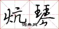 段相林炕琴行书怎么写
