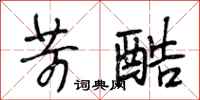 段相林苛酷行书怎么写