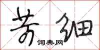 段相林苛细行书怎么写