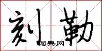 段相林刻勒行书怎么写