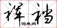 钱沛云裈裆行书怎么写