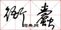 王冬龄衙蠹草书怎么写