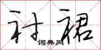 段相林衬裙行书怎么写