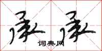 段相林承承行书怎么写