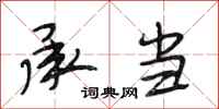 段相林承当行书怎么写