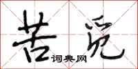 段相林苦觅行书怎么写