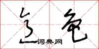 王冬龄意色草书怎么写
