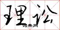 钱沛云理讼行书怎么写