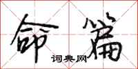段相林命篇行书怎么写