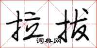 段相林拉拔行书怎么写