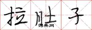 段相林拉肚子行书怎么写