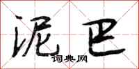段相林泥巴行书怎么写