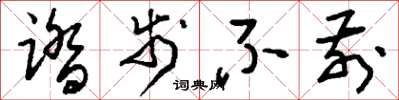 刘少英踏步不前草书怎么写
