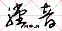刘少英膛音草书怎么写