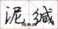 段相林泥缄行书怎么写