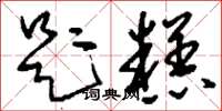刘少英题糕草书怎么写