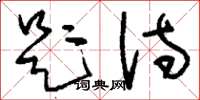 刘少英题诗草书怎么写