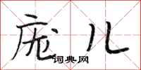 段相林庞儿行书怎么写