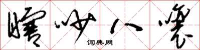 刘少英瞎吵八嚷草书怎么写