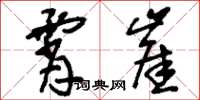 刘少英霄崖草书怎么写