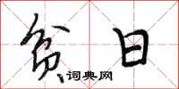 段相林贫日行书怎么写