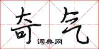 段相林奇气行书怎么写